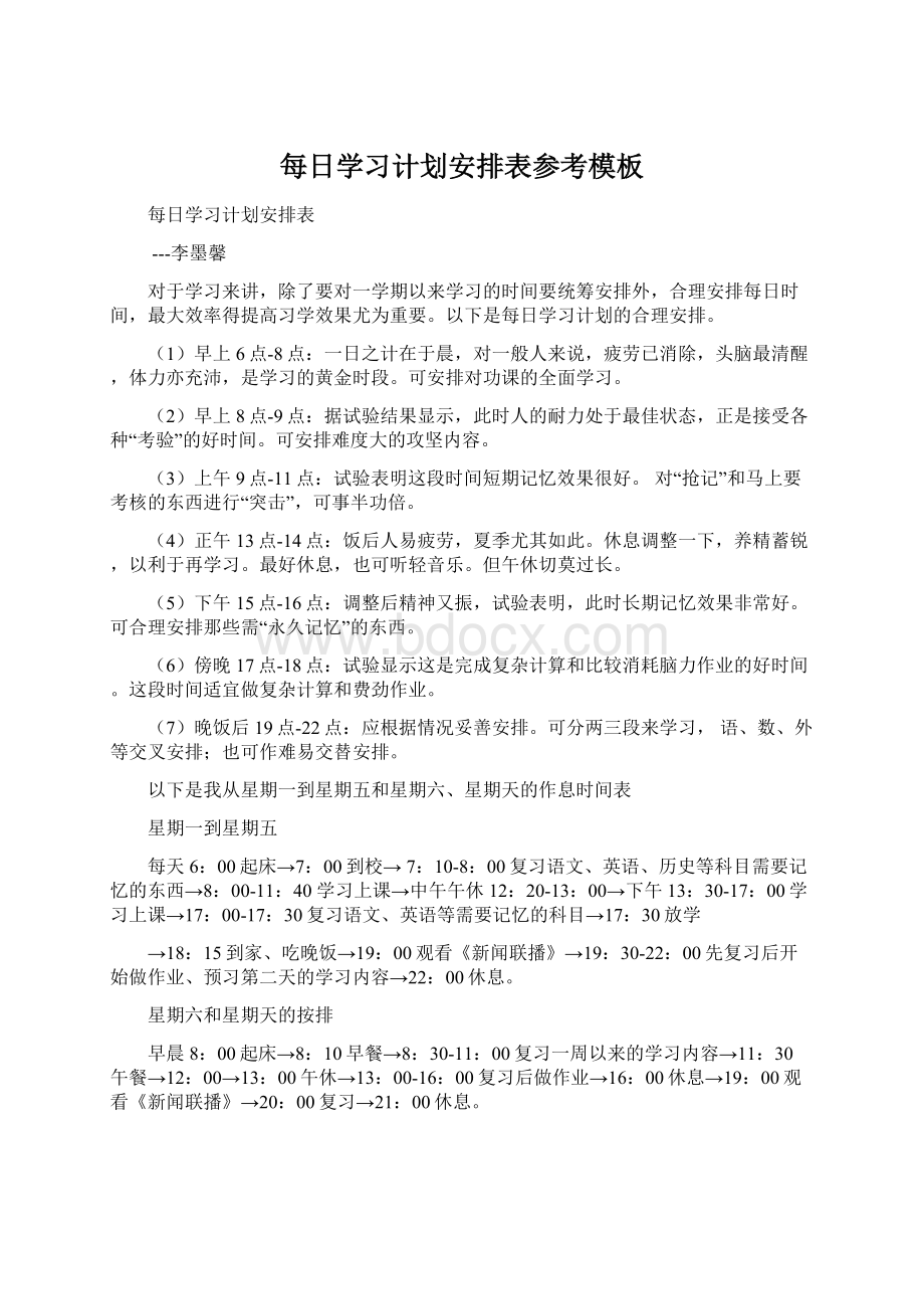 每日学习计划安排表参考模板.docx_第1页