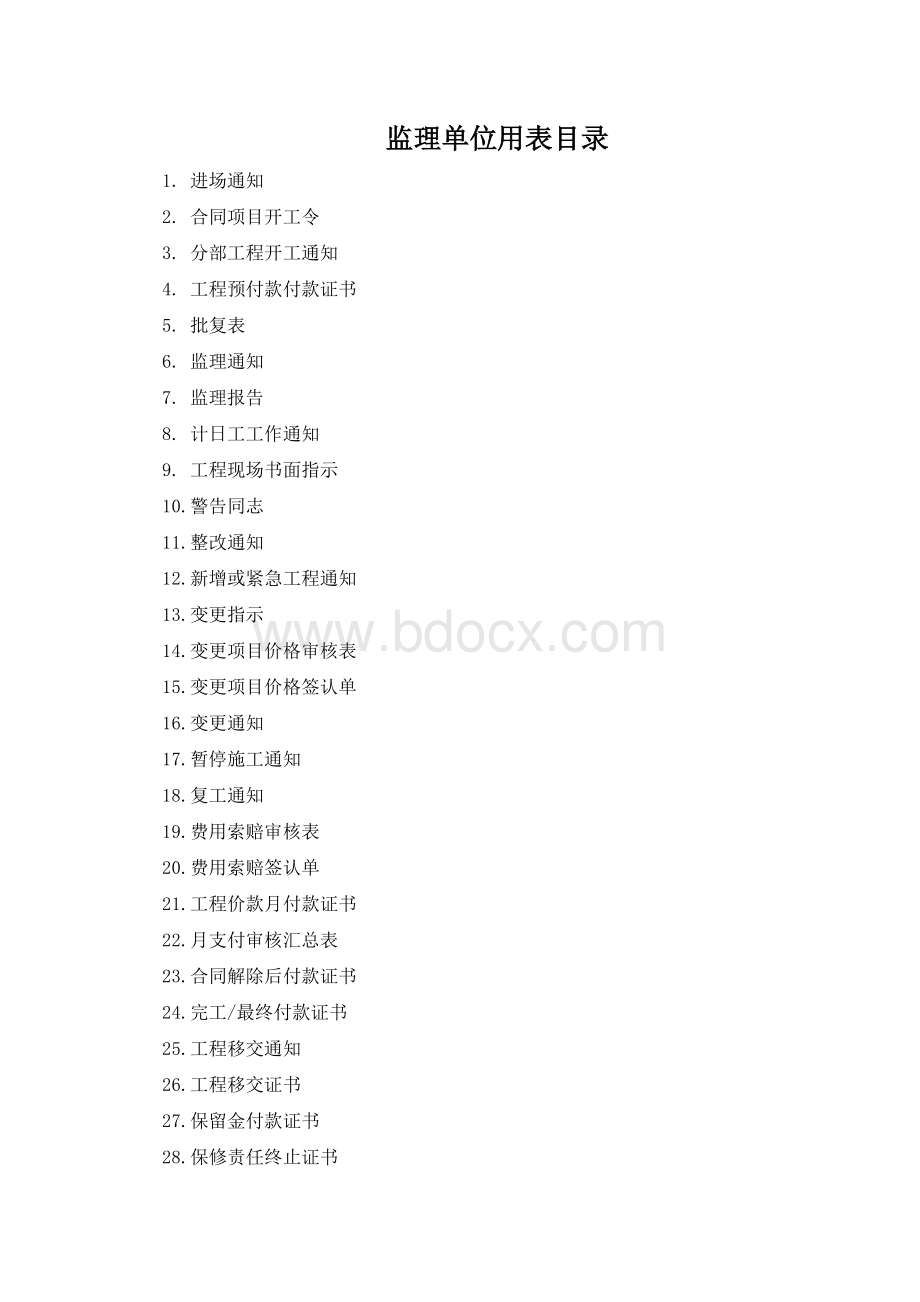 水利工程建设项目监理规范用表-01-01_精品文档Word下载.doc