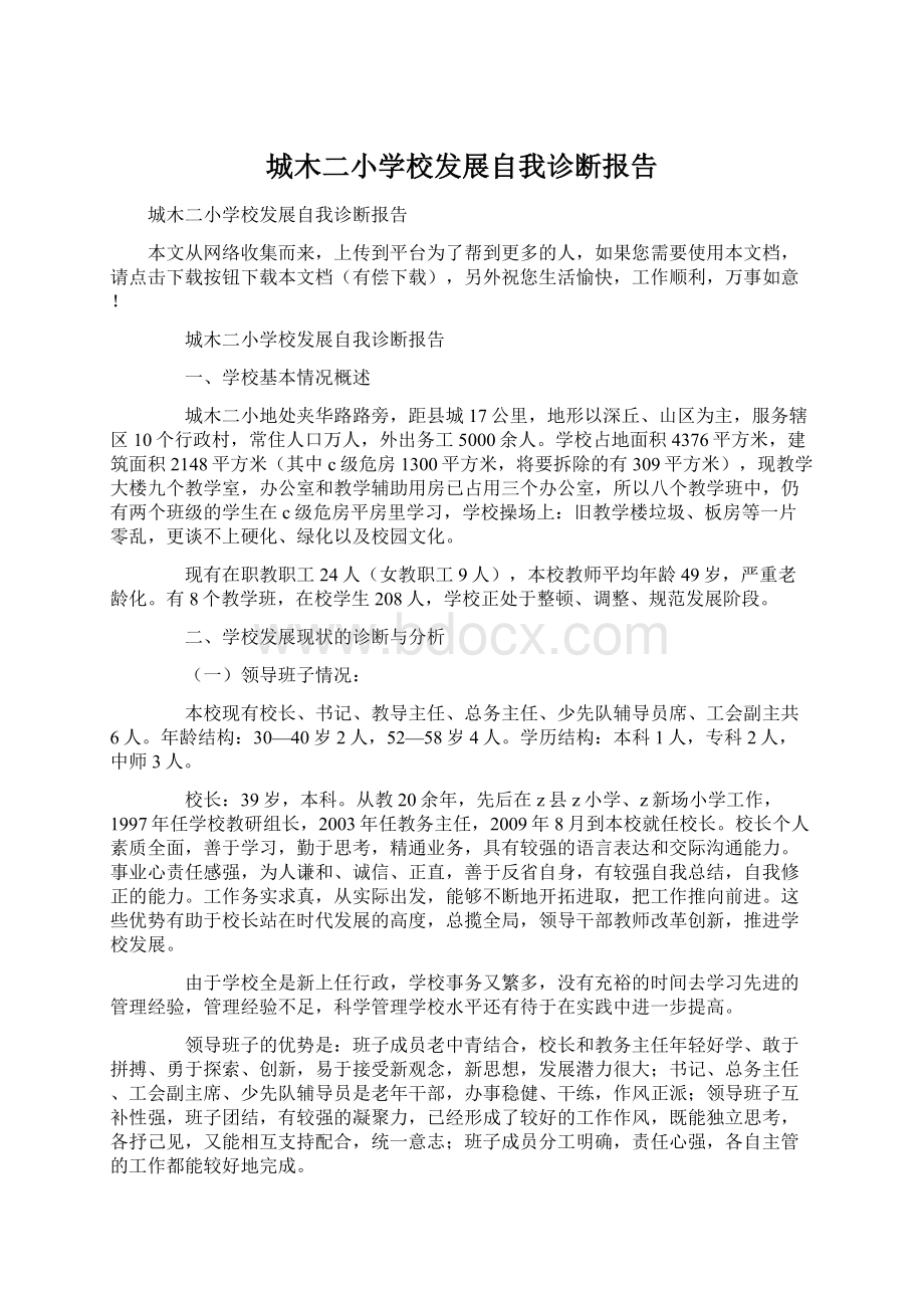 城木二小学校发展自我诊断报告Word文档格式.docx_第1页