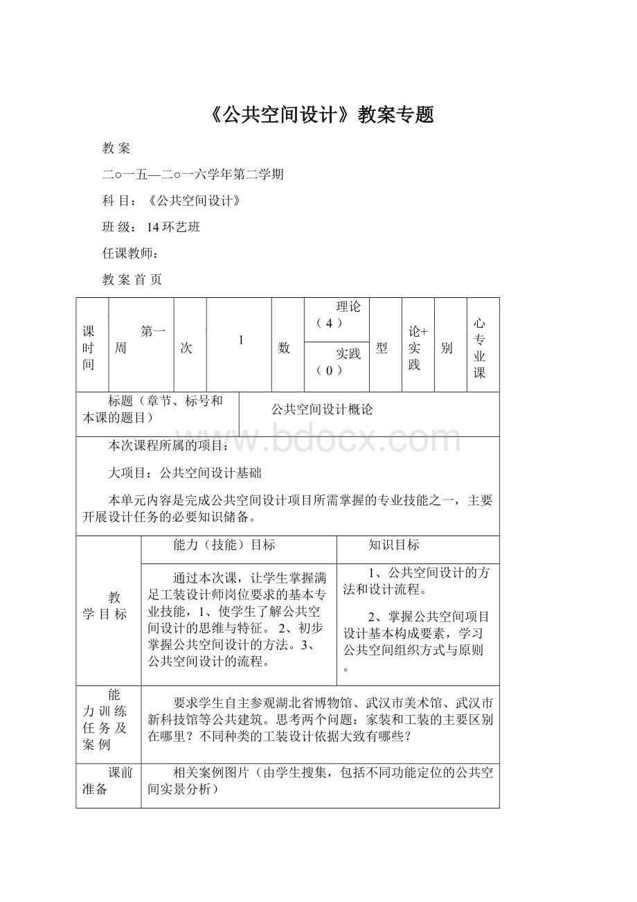 《公共空间设计》教案专题.docx_第1页