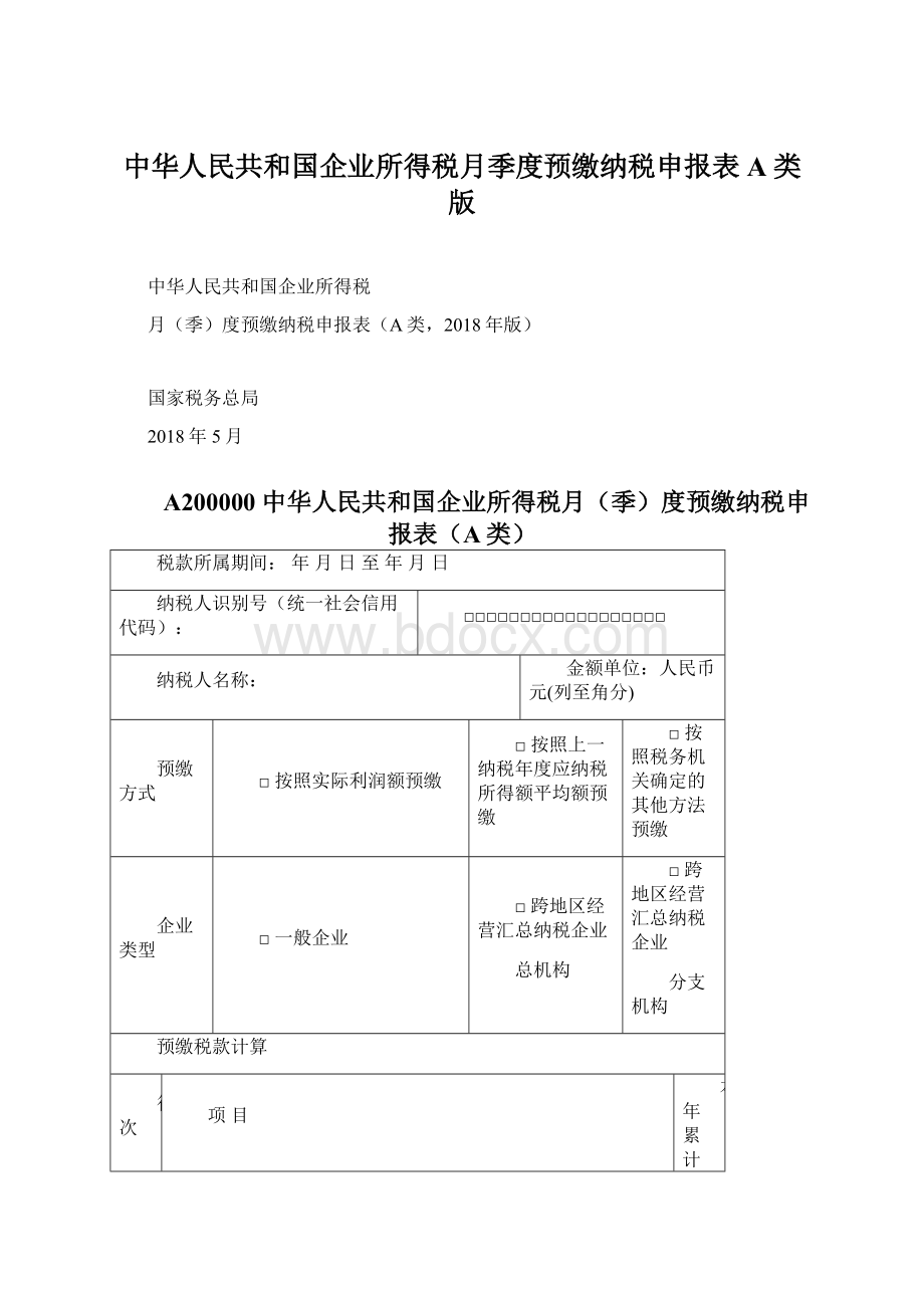 中华人民共和国企业所得税月季度预缴纳税申报表A类版Word下载.docx_第1页