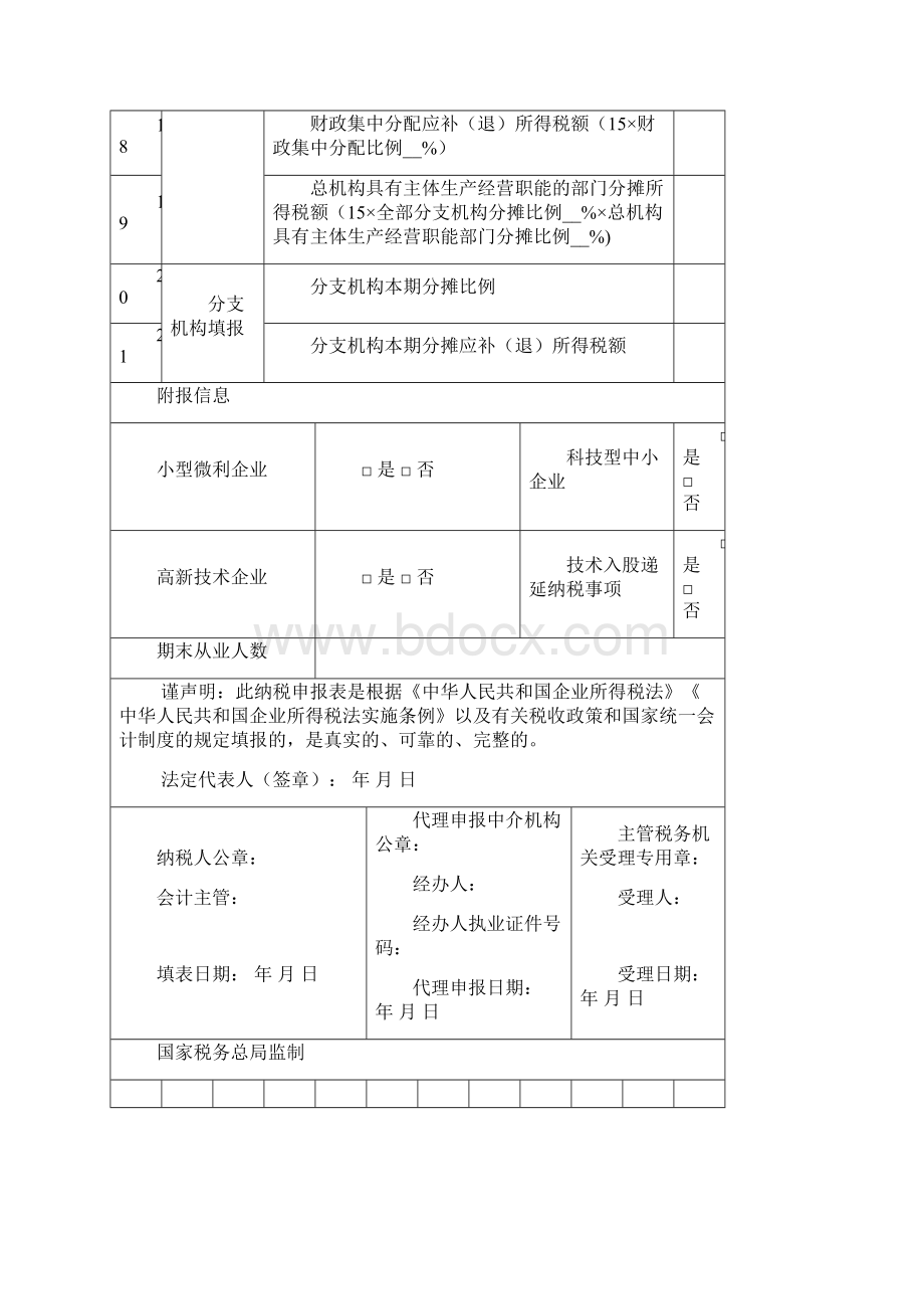 中华人民共和国企业所得税月季度预缴纳税申报表A类版.docx_第3页