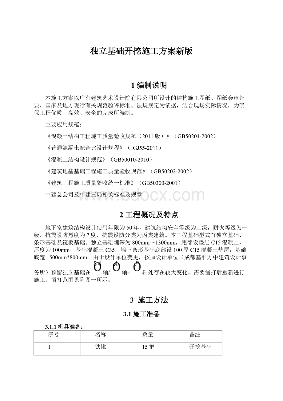 独立基础开挖施工方案新版Word格式文档下载.docx