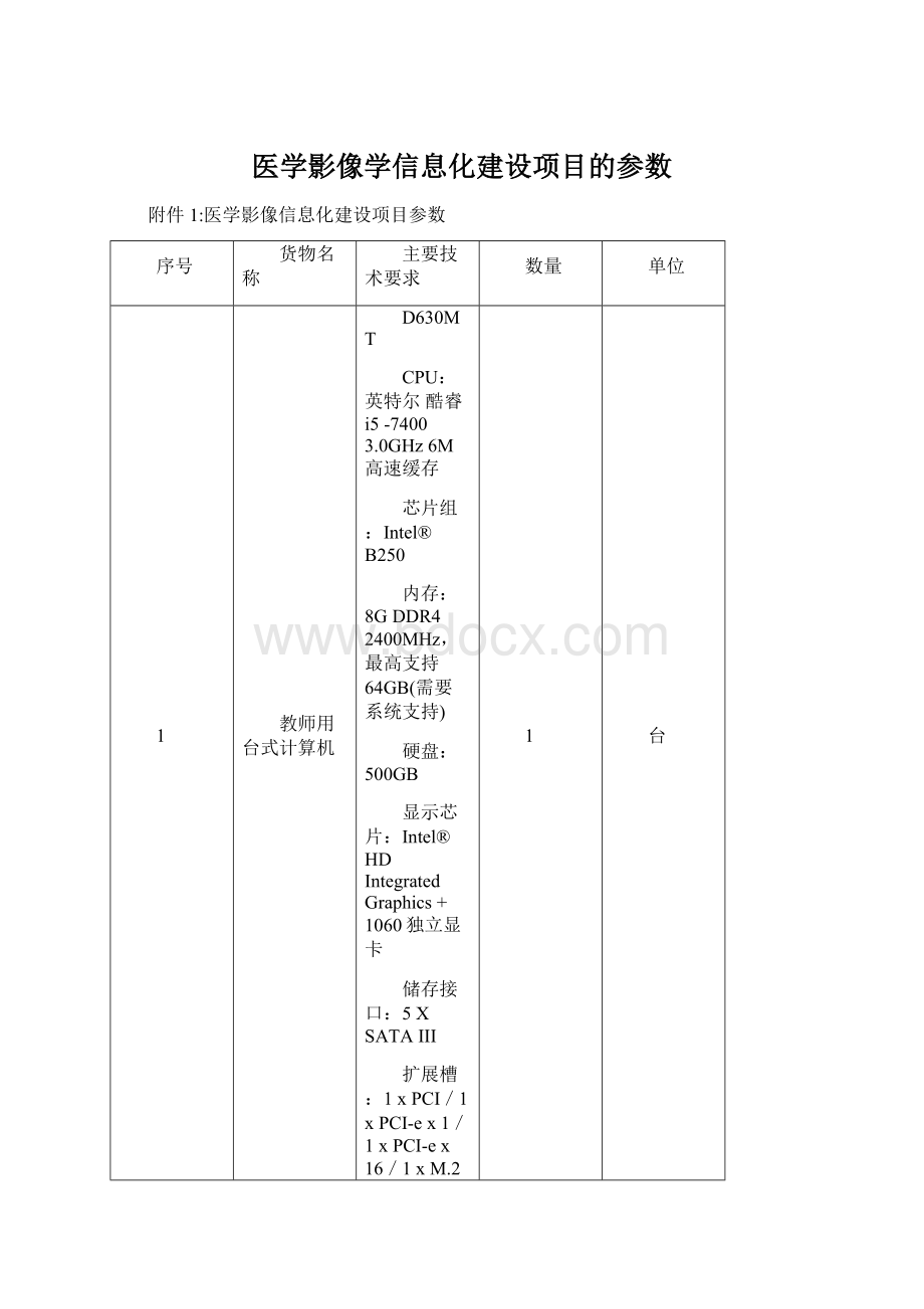 医学影像学信息化建设项目的参数Word格式文档下载.docx_第1页