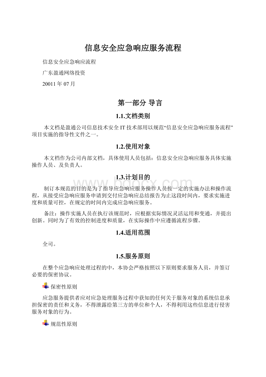 信息安全应急响应服务流程.docx