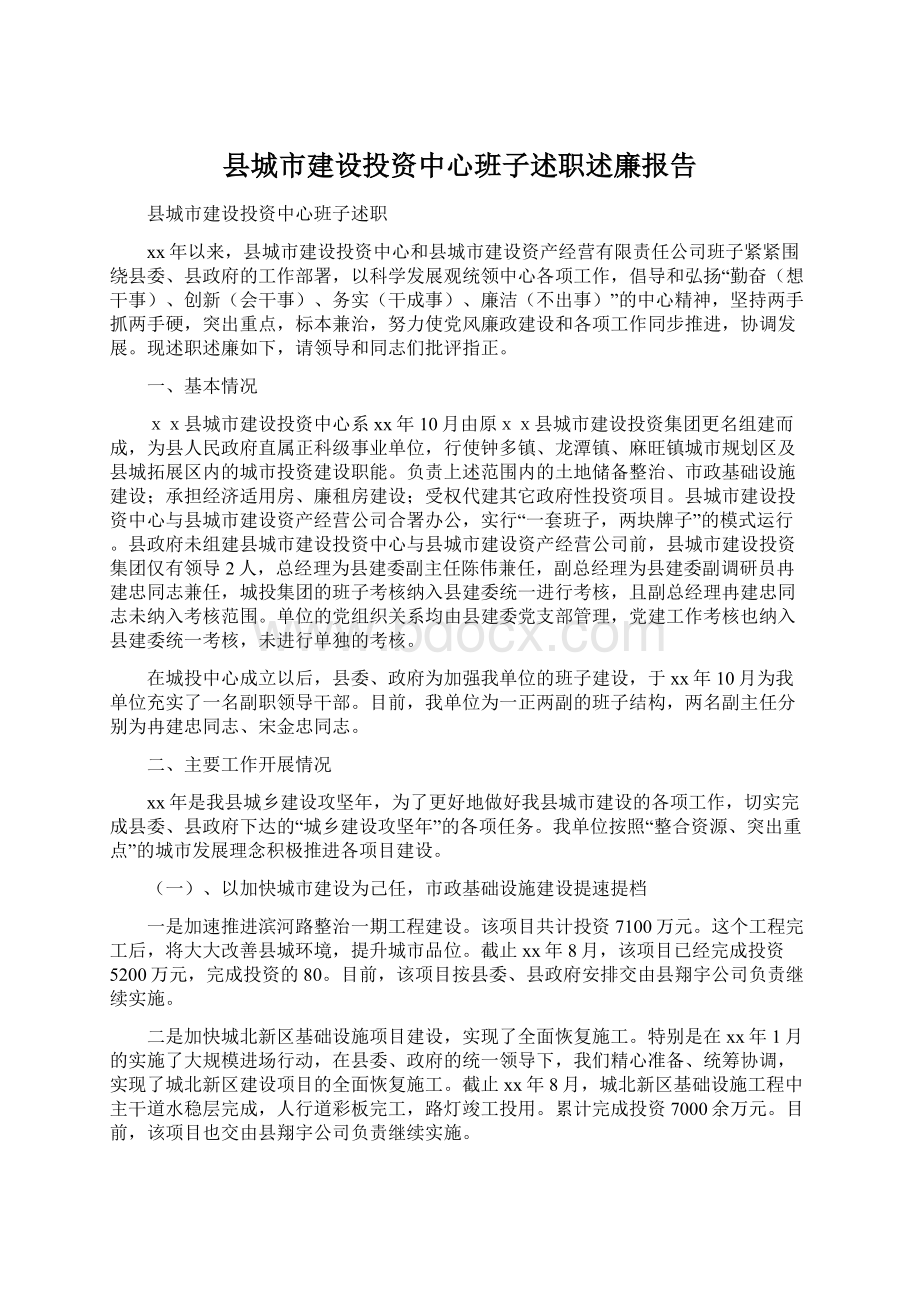 县城市建设投资中心班子述职述廉报告Word格式文档下载.docx_第1页