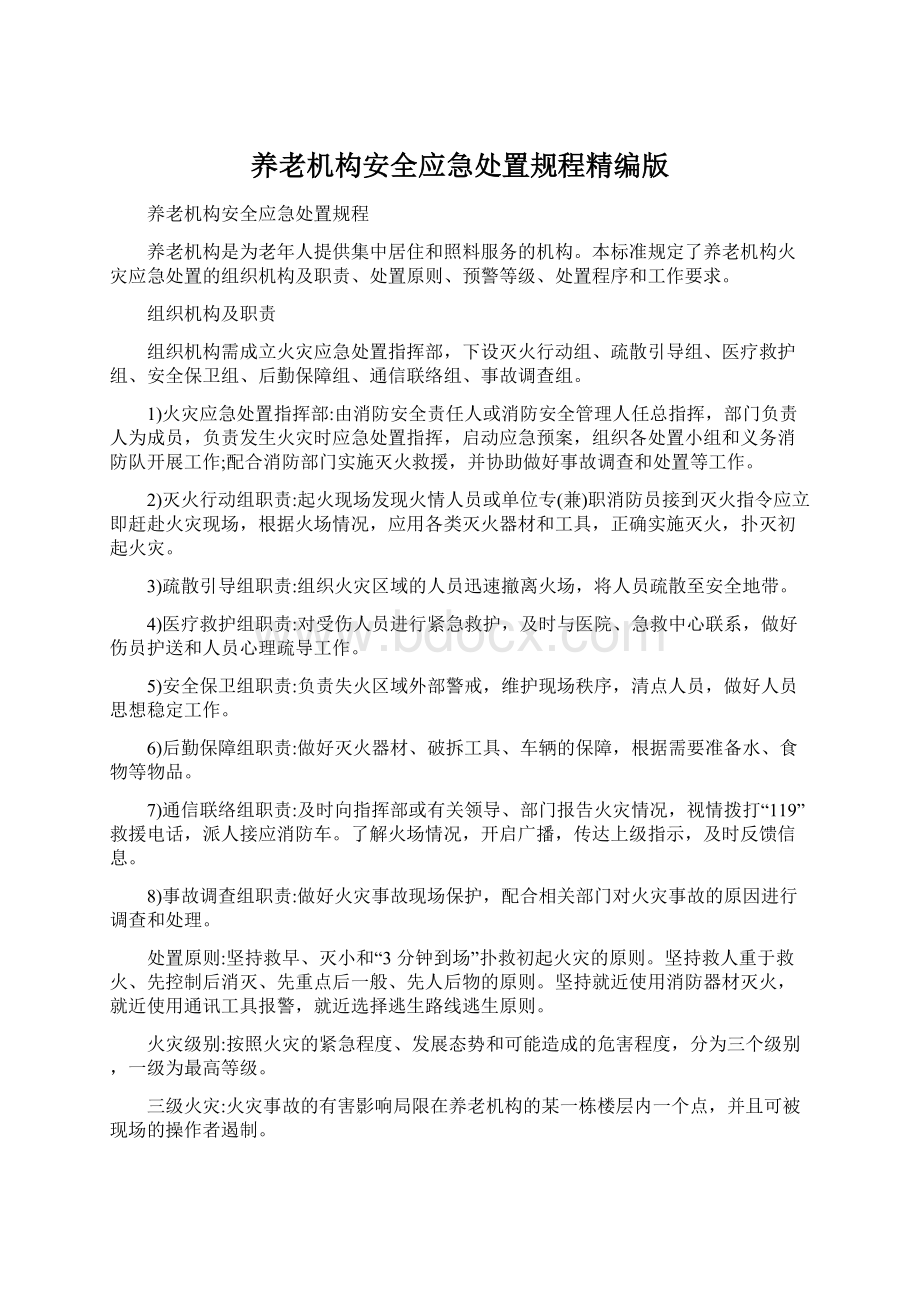 养老机构安全应急处置规程精编版.docx