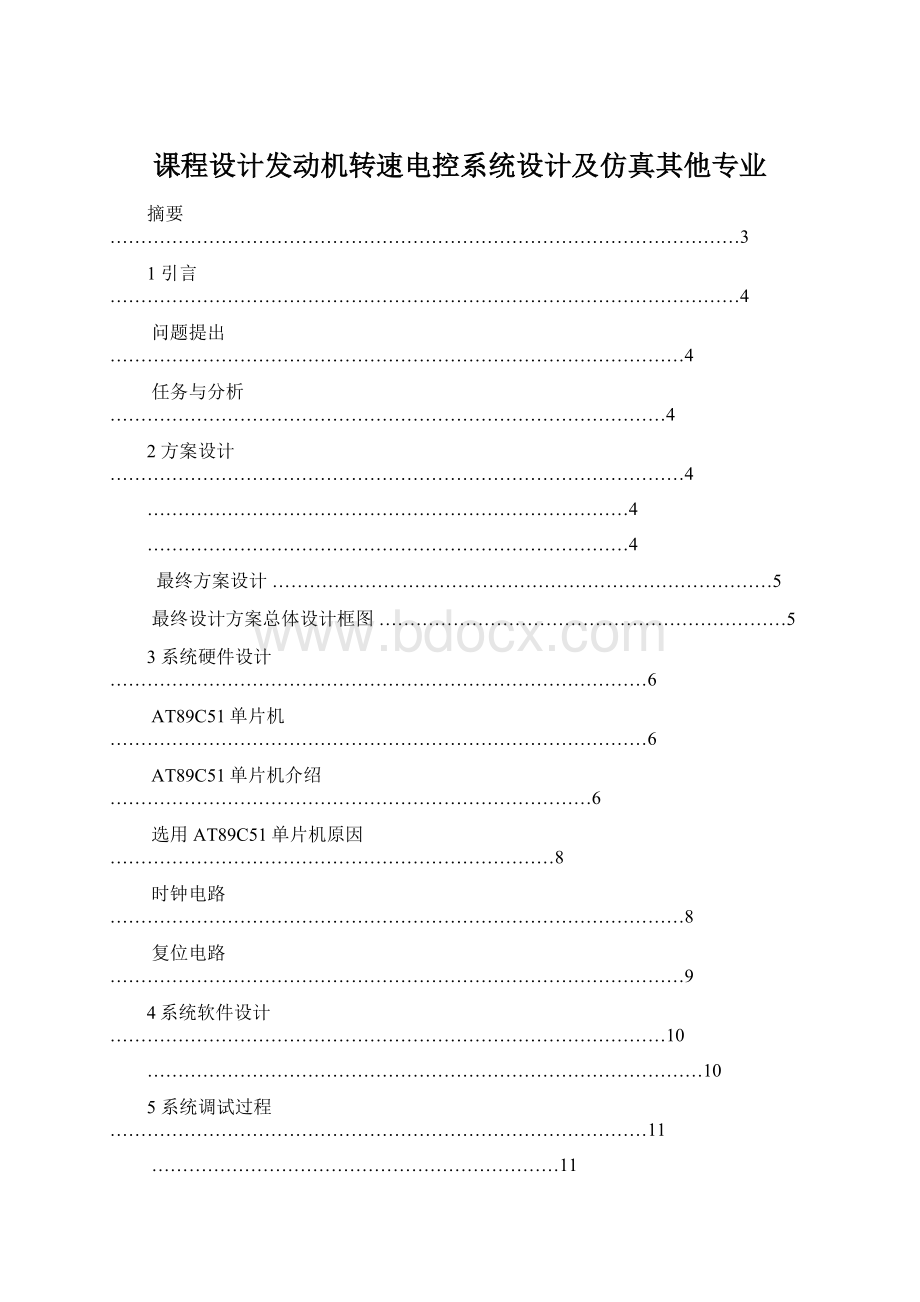 课程设计发动机转速电控系统设计及仿真其他专业文档格式.docx