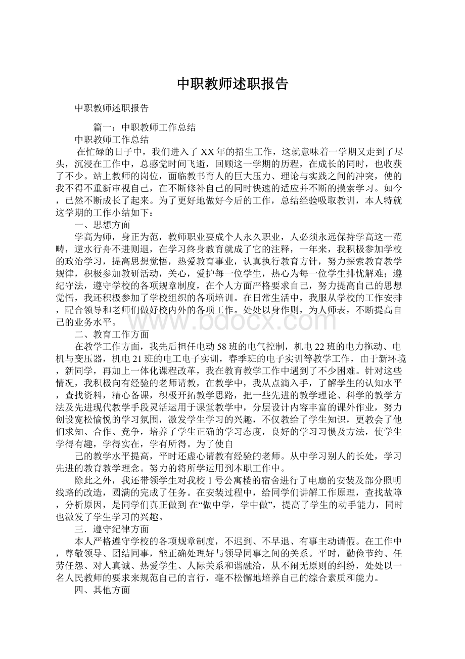 中职教师述职报告文档格式.docx_第1页