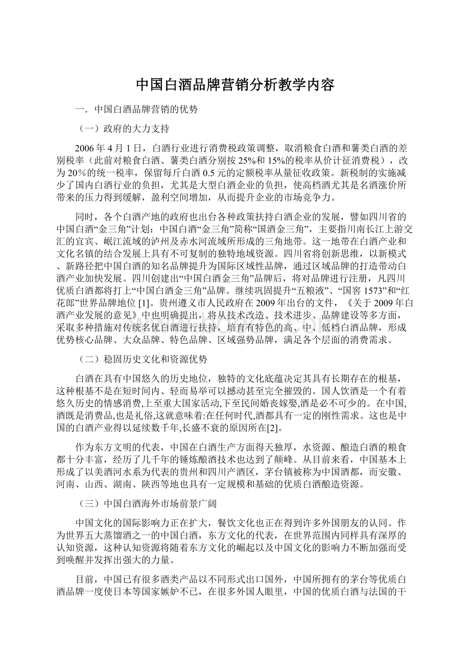中国白酒品牌营销分析教学内容.docx_第1页
