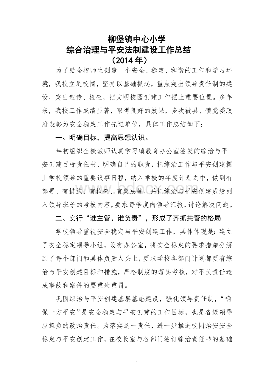 综合治理与平安法制建设工作总结Word文档下载推荐.doc