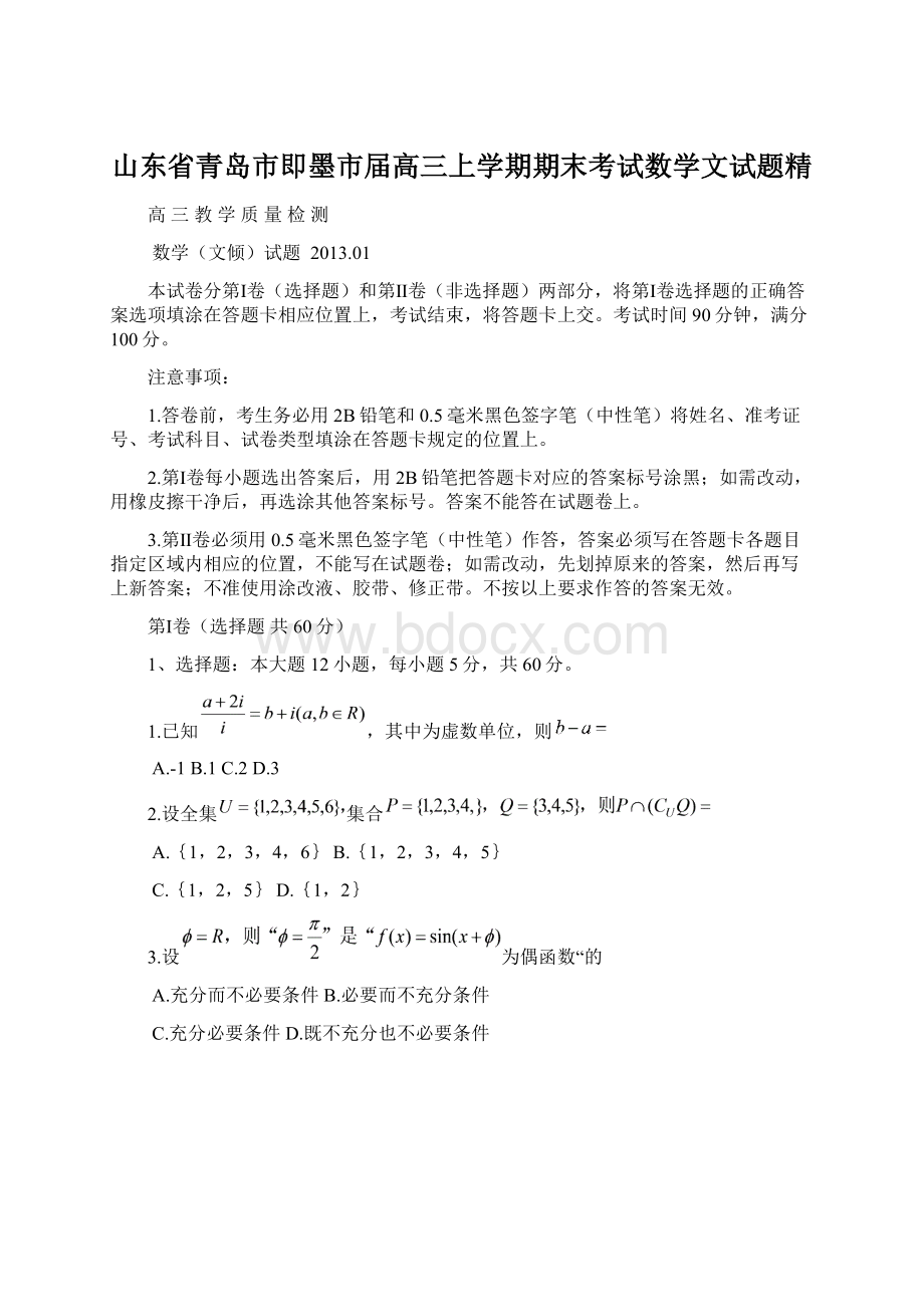 山东省青岛市即墨市届高三上学期期末考试数学文试题精Word文档格式.docx_第1页