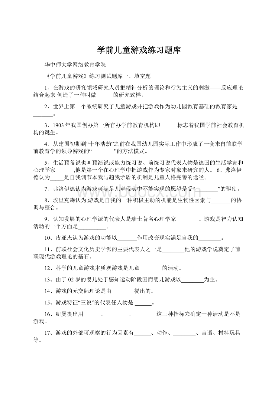 学前儿童游戏练习题库.docx_第1页