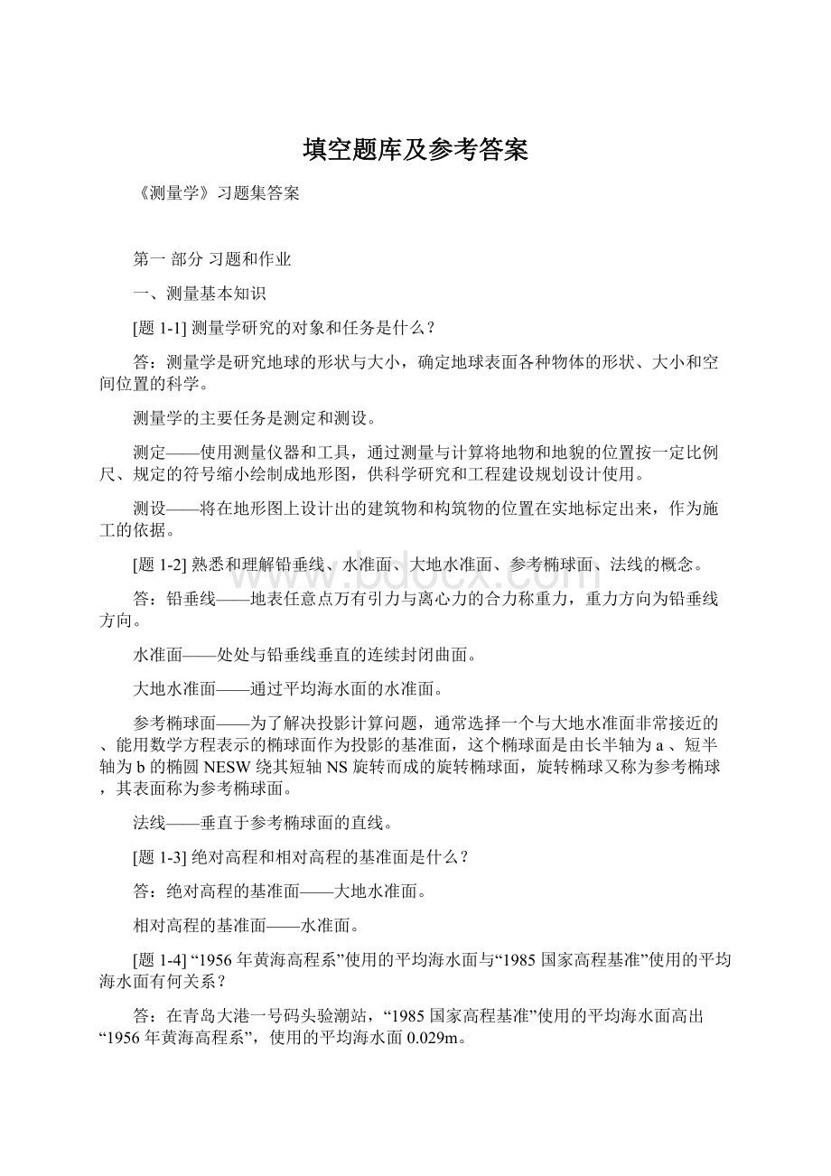 填空题库及参考答案Word文件下载.docx