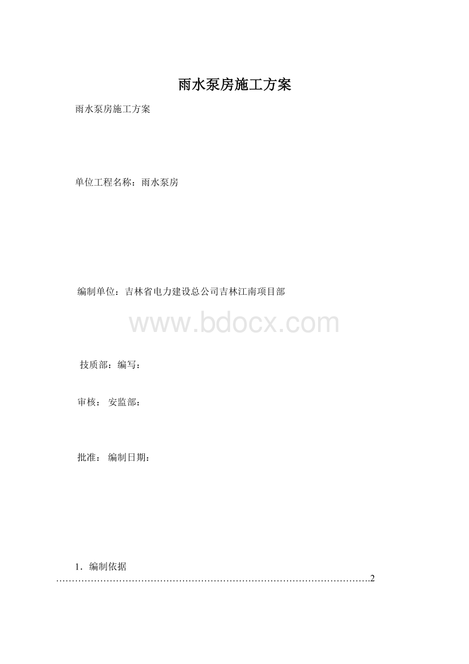 雨水泵房施工方案文档格式.docx_第1页