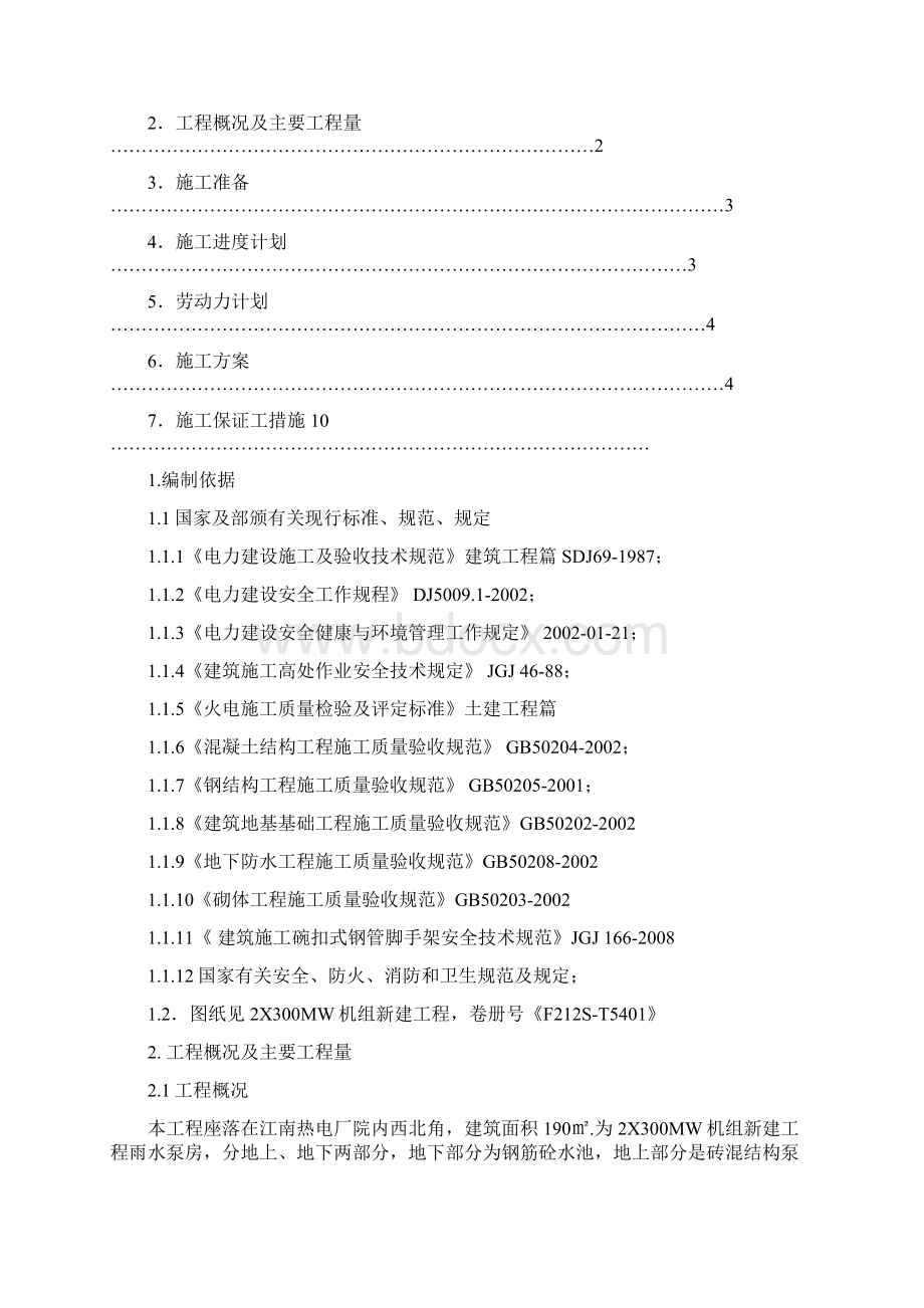 雨水泵房施工方案文档格式.docx_第2页