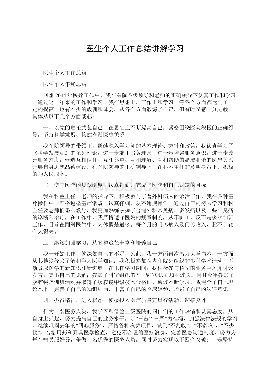 医生个人工作总结讲解学习Word文档格式.docx