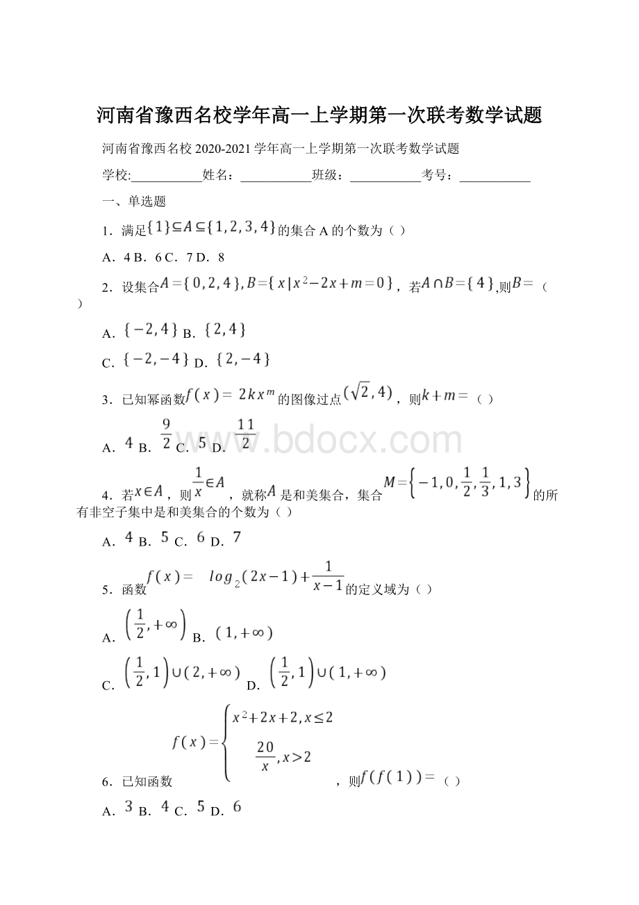 河南省豫西名校学年高一上学期第一次联考数学试题.docx