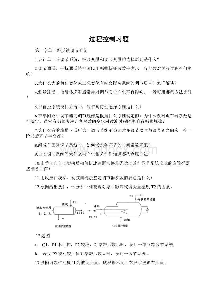 过程控制习题.docx_第1页