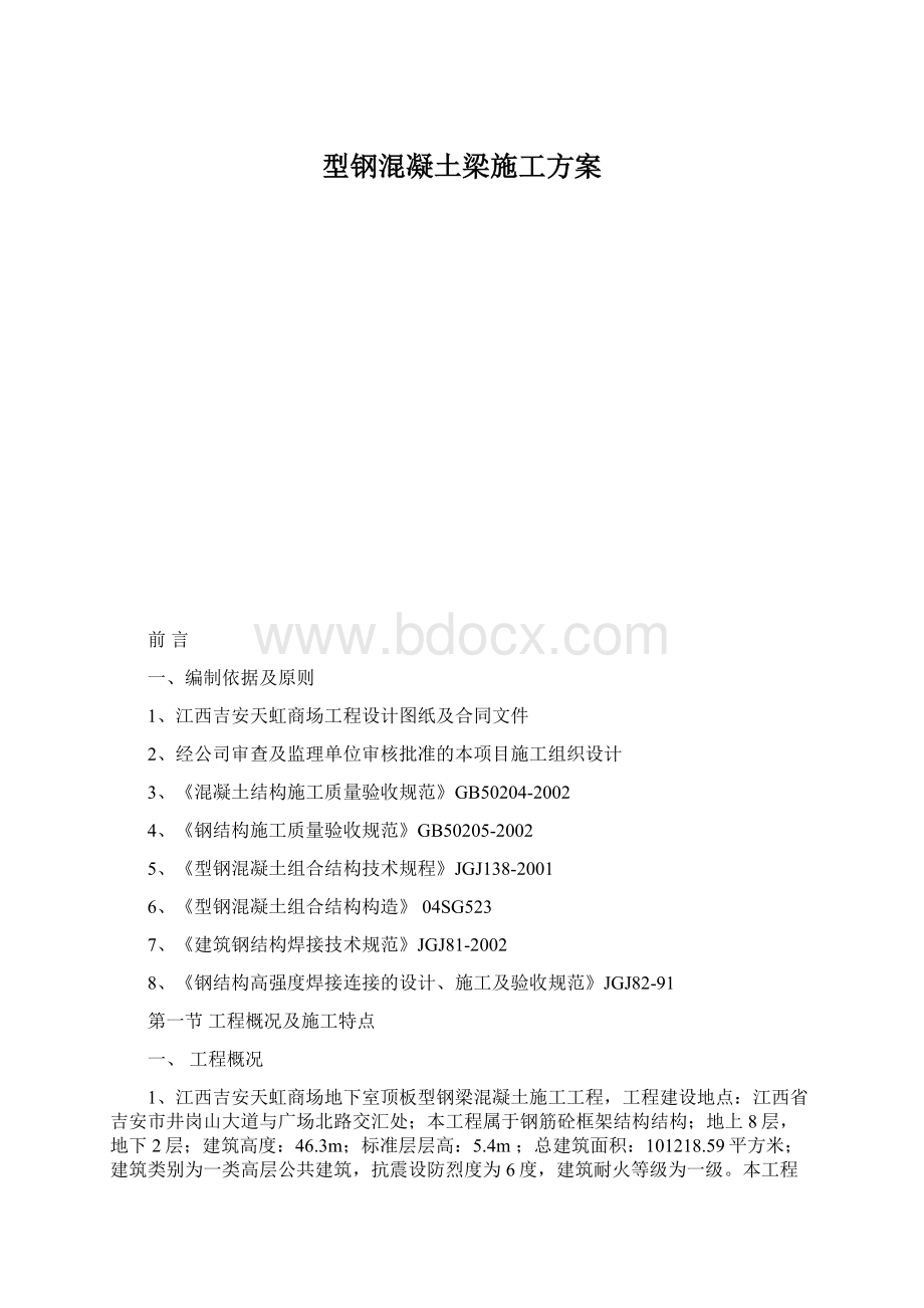 型钢混凝土梁施工方案.docx