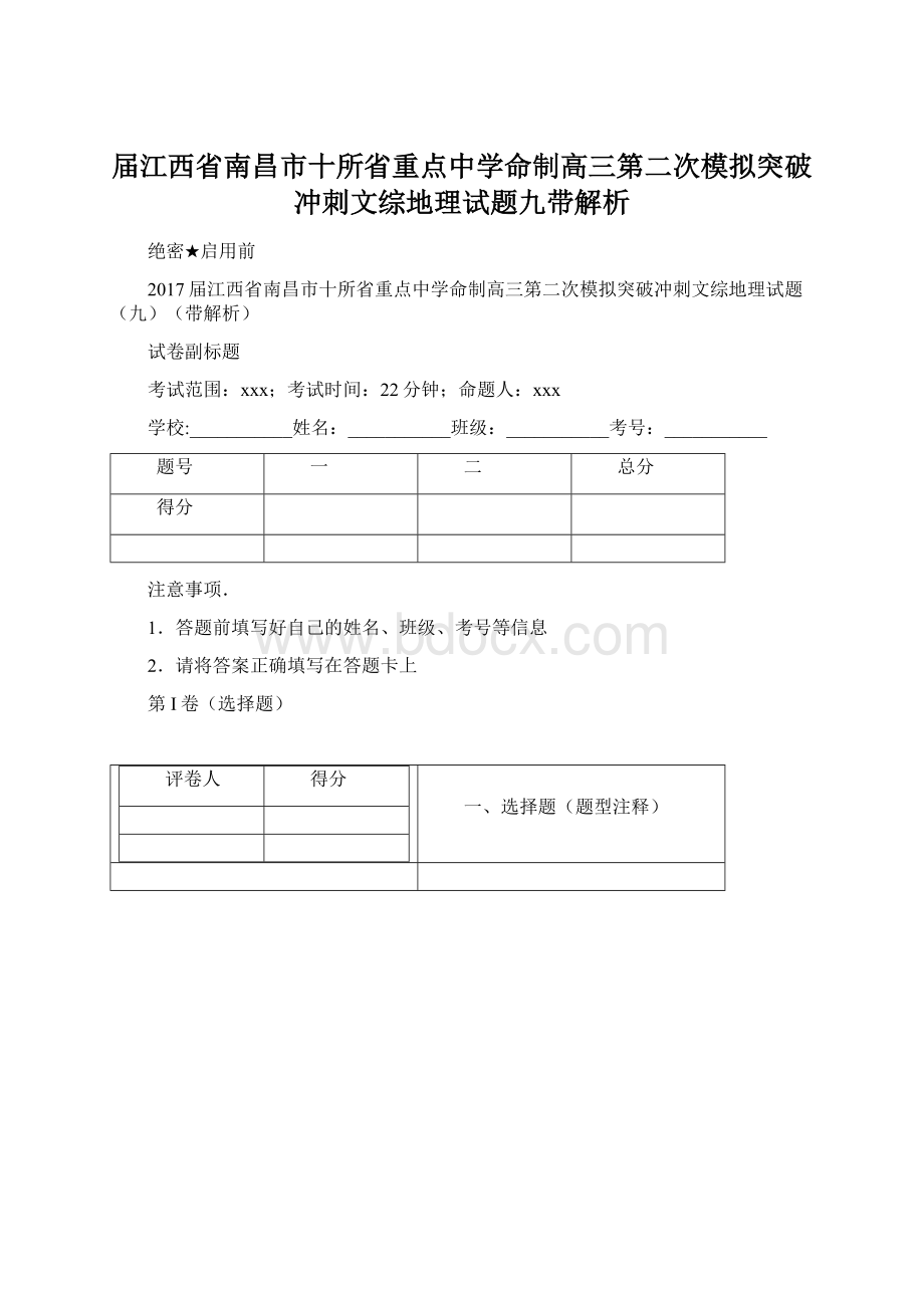 届江西省南昌市十所省重点中学命制高三第二次模拟突破冲刺文综地理试题九带解析Word下载.docx