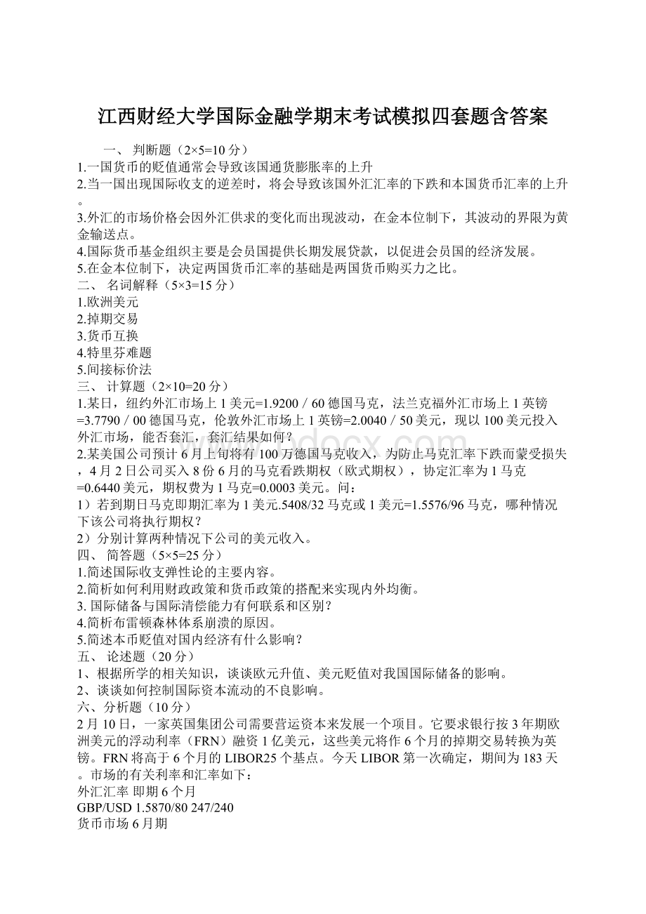 江西财经大学国际金融学期末考试模拟四套题含答案Word文档格式.docx_第1页