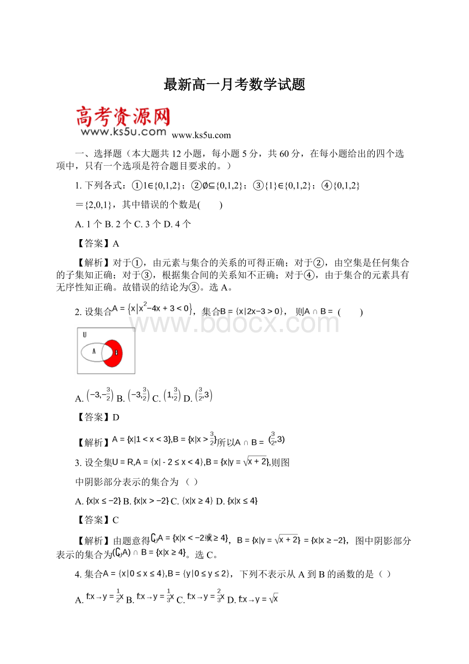 最新高一月考数学试题Word文档格式.docx_第1页