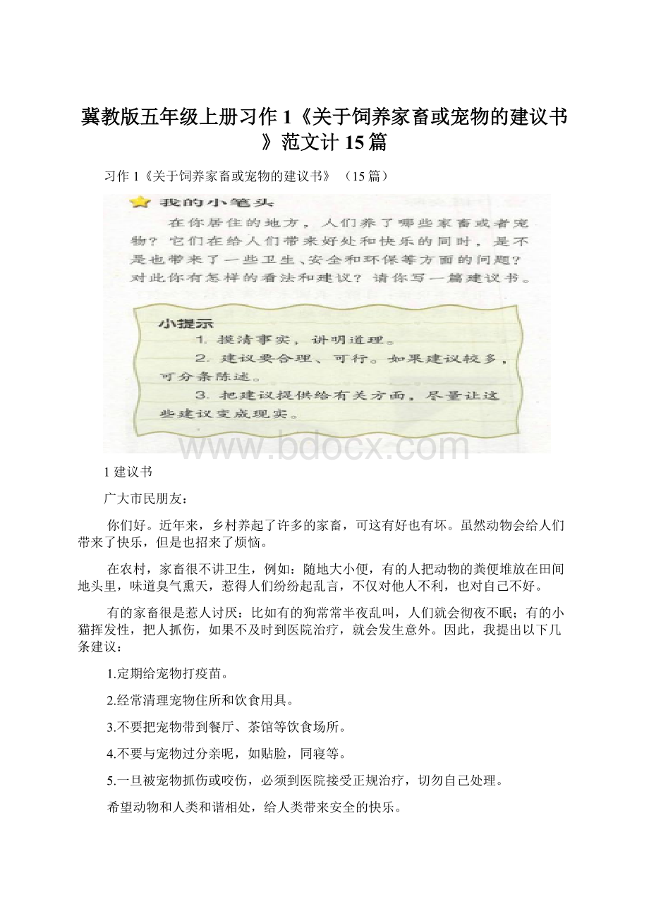 冀教版五年级上册习作1《关于饲养家畜或宠物的建议书》范文计15篇Word文件下载.docx_第1页