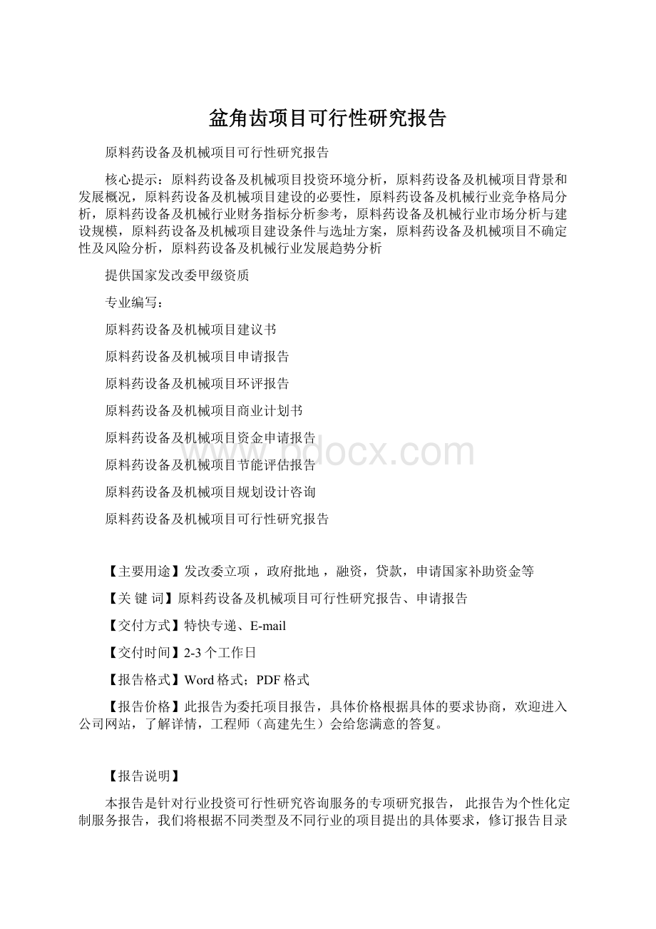 盆角齿项目可行性研究报告Word下载.docx_第1页