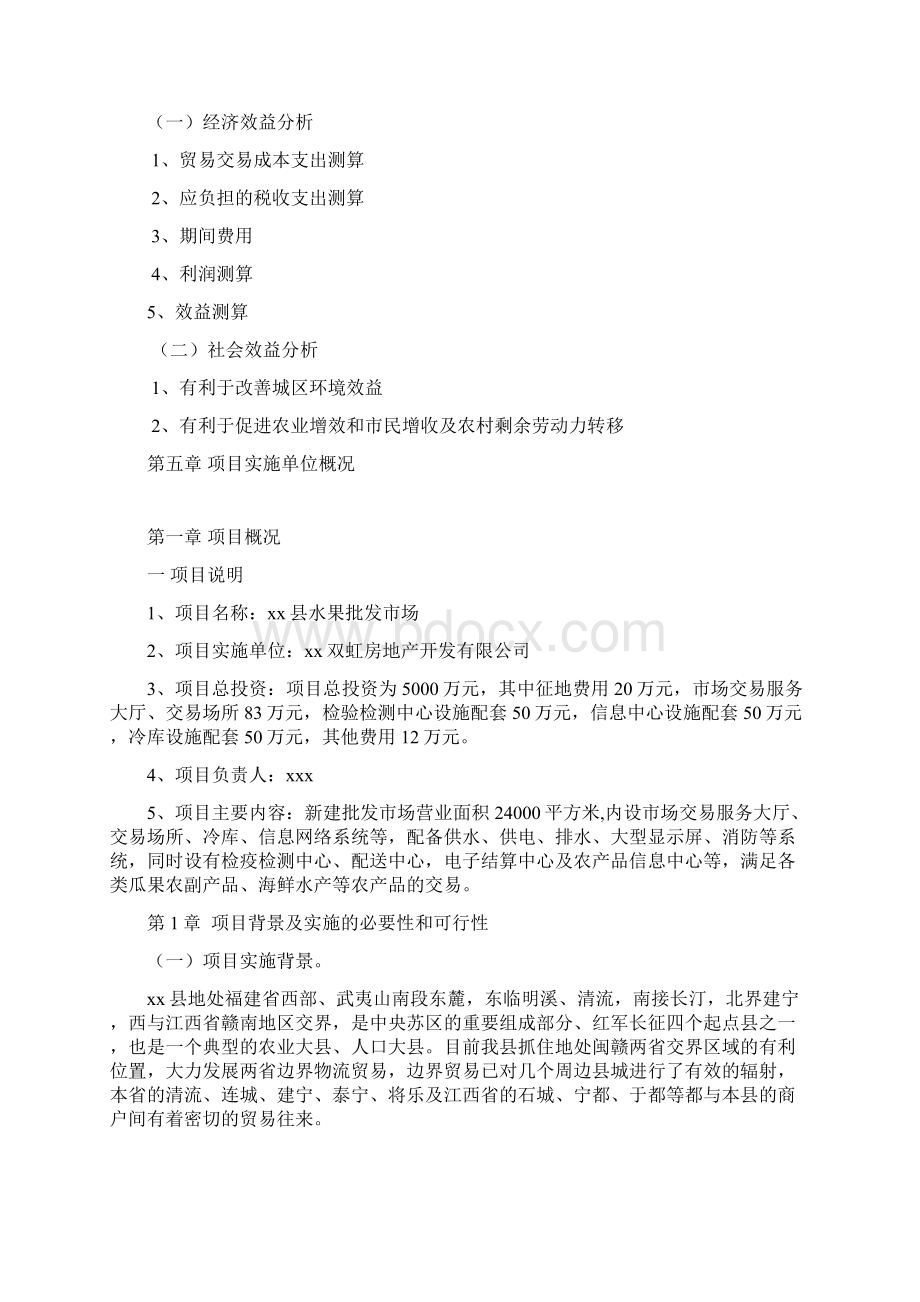 水果批发市场建设项目投资计划书Word格式.docx_第2页