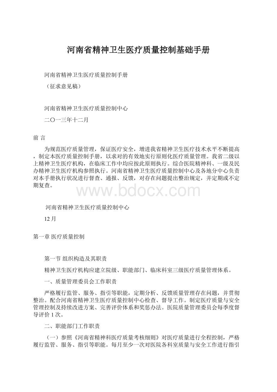 河南省精神卫生医疗质量控制基础手册.docx_第1页