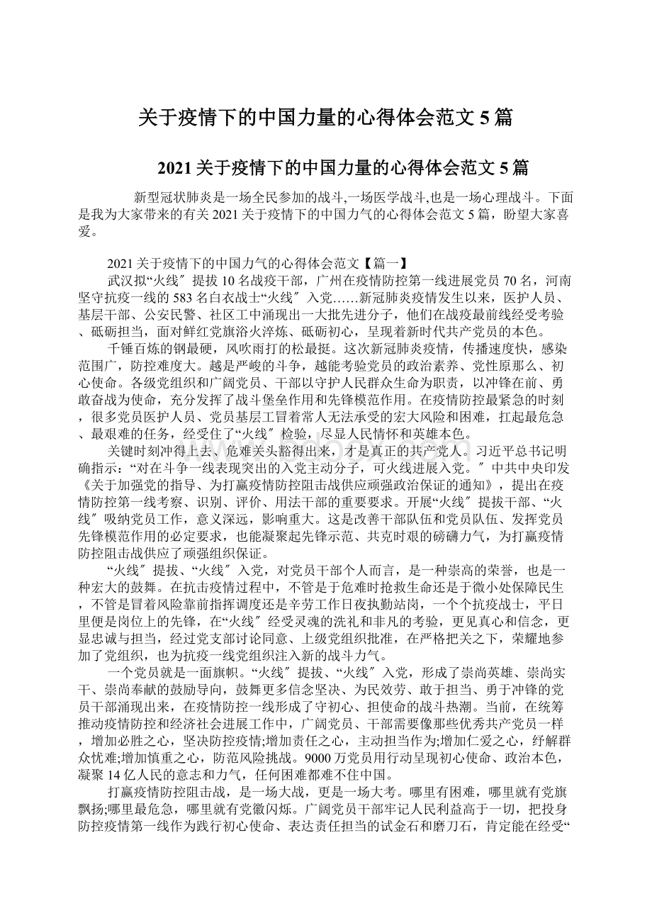 关于疫情下的中国力量的心得体会范文5篇Word格式文档下载.docx