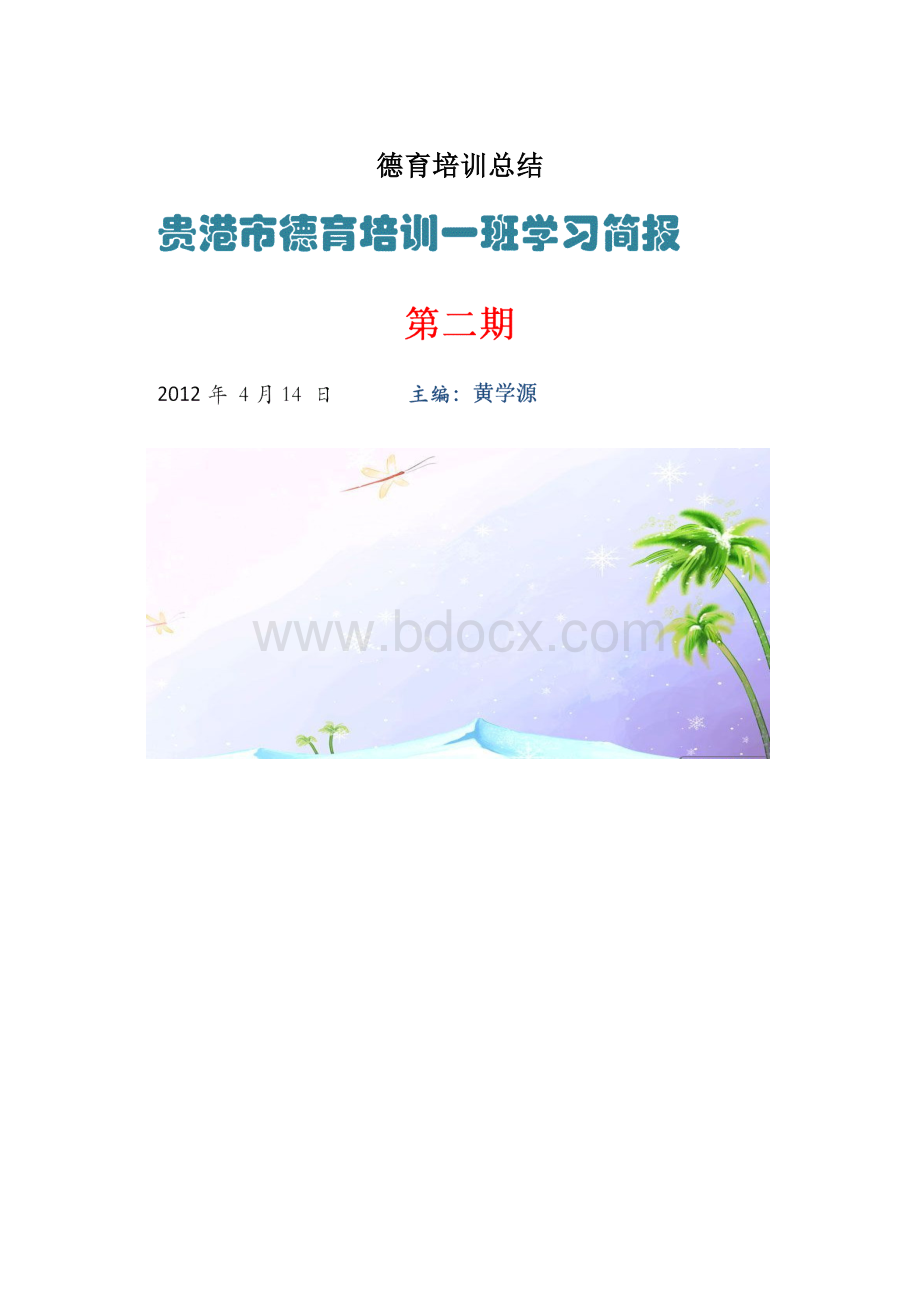 德育培训总结Word文档下载推荐.docx