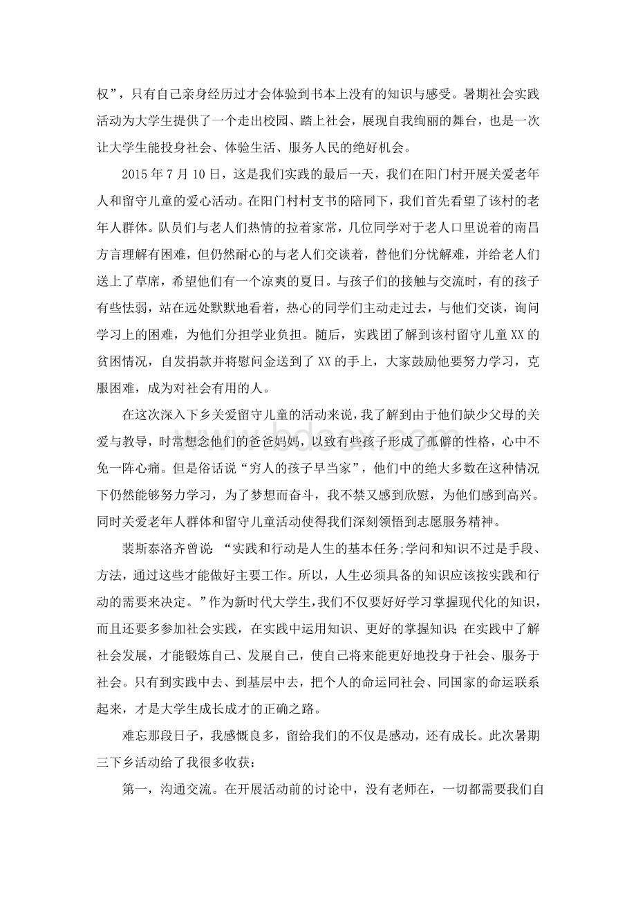 暑期社会实践心得Word文件下载.doc_第2页