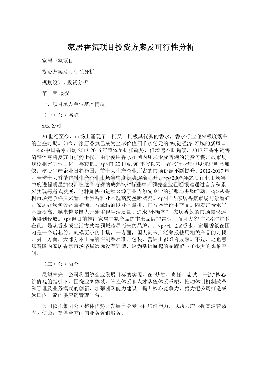 家居香氛项目投资方案及可行性分析.docx