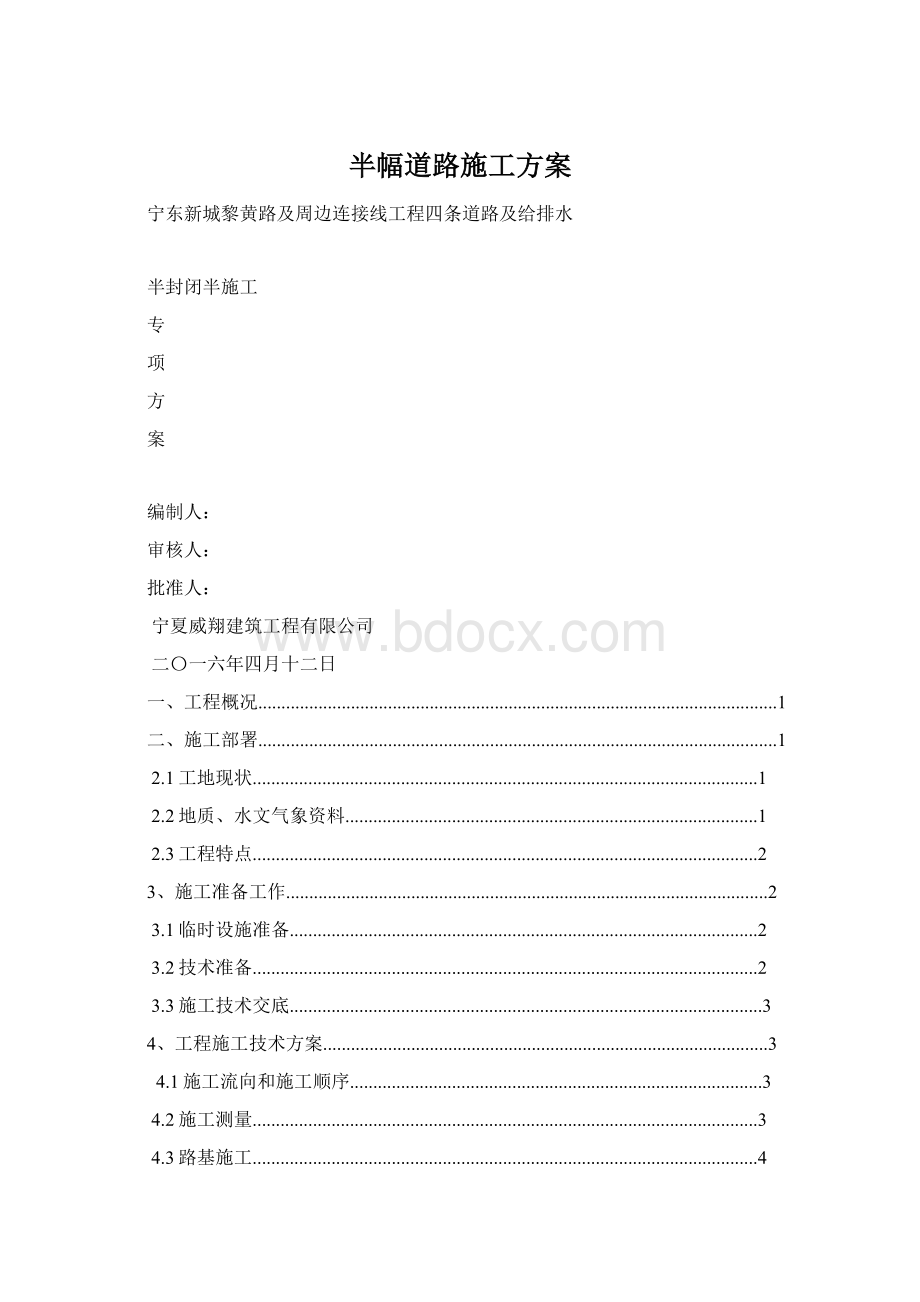 半幅道路施工方案Word格式.docx