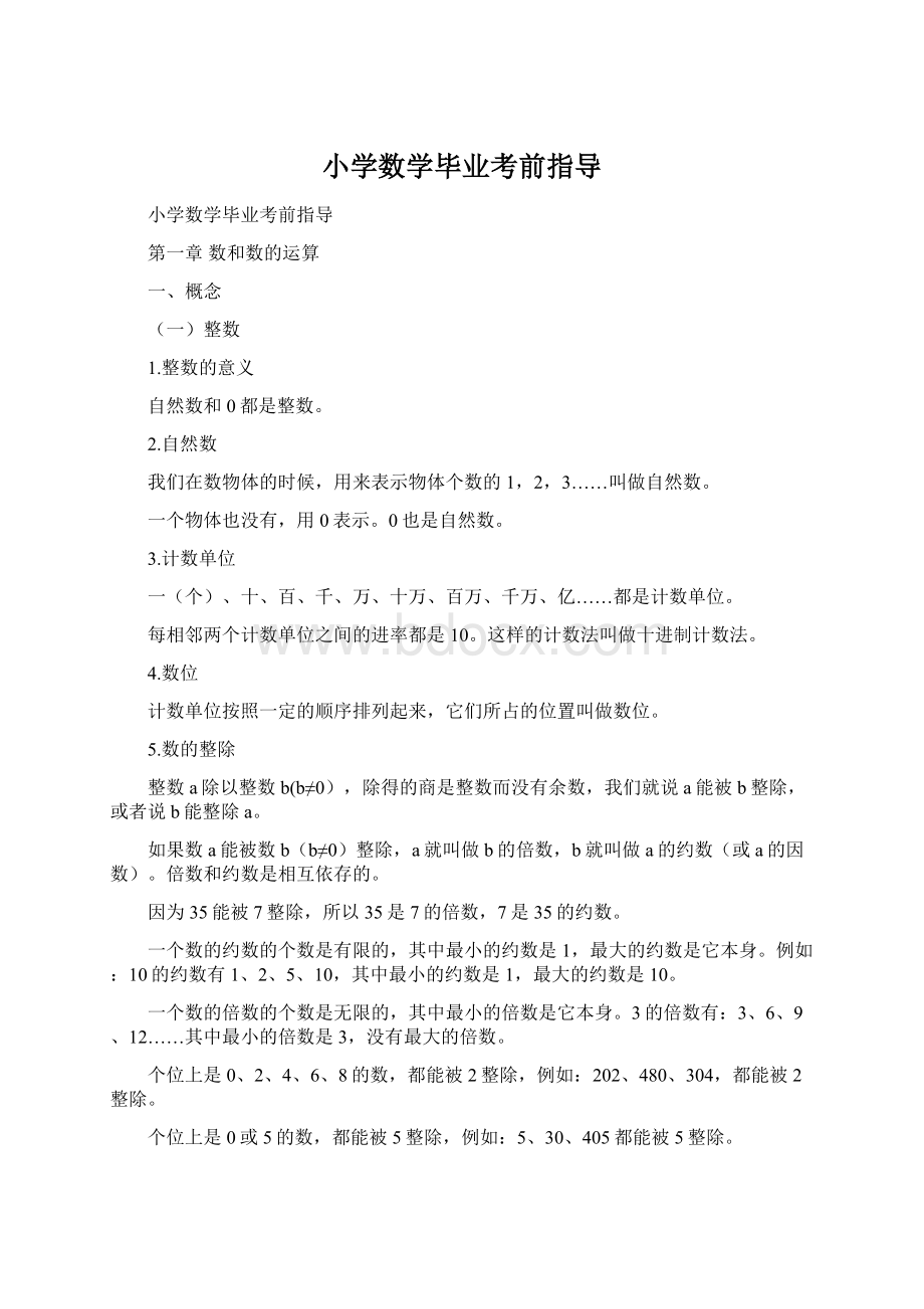 小学数学毕业考前指导.docx_第1页