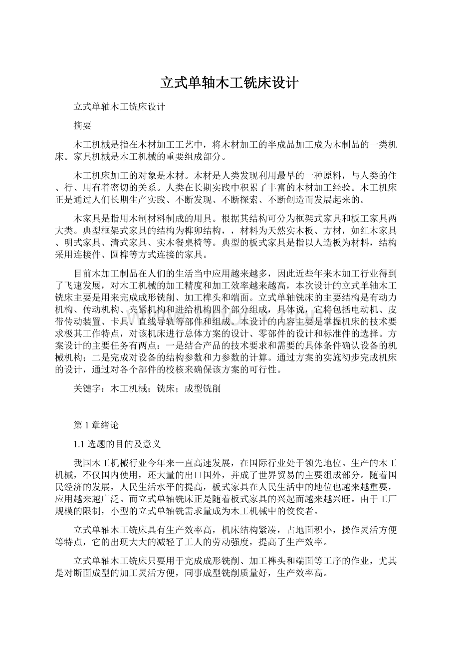 立式单轴木工铣床设计.docx_第1页