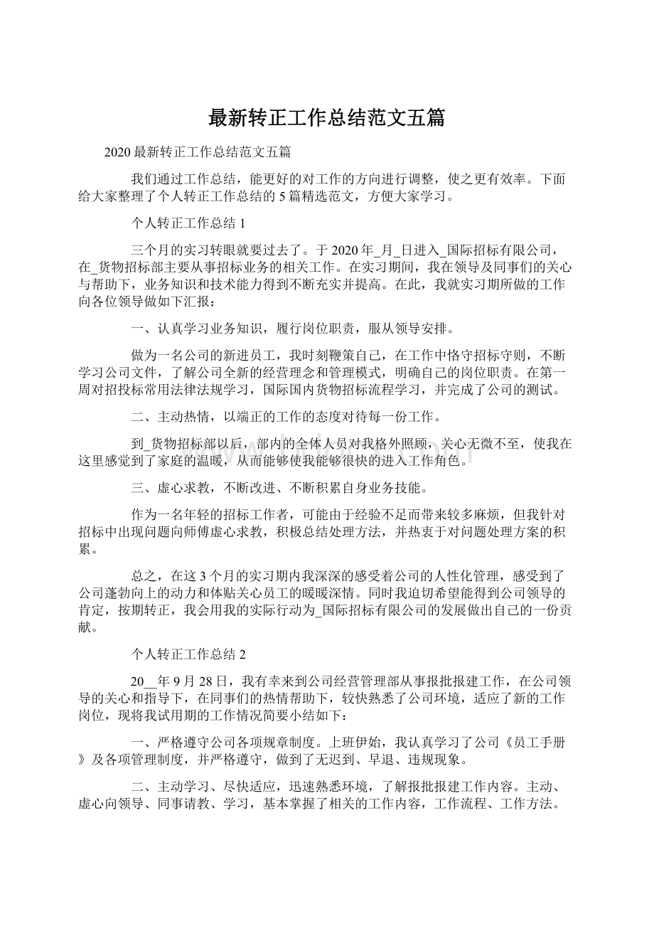 最新转正工作总结范文五篇Word文件下载.docx_第1页