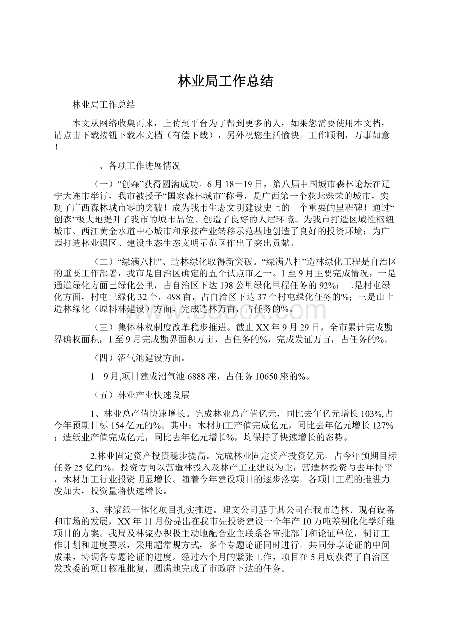 林业局工作总结文档格式.docx_第1页