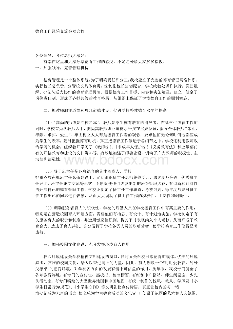 德育工作经验交流会发言稿Word格式.doc