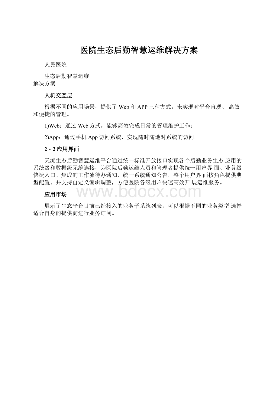 医院生态后勤智慧运维解决方案Word下载.docx_第1页