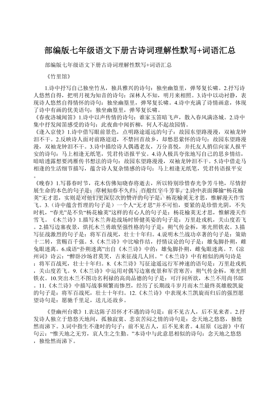 部编版七年级语文下册古诗词理解性默写+词语汇总.docx