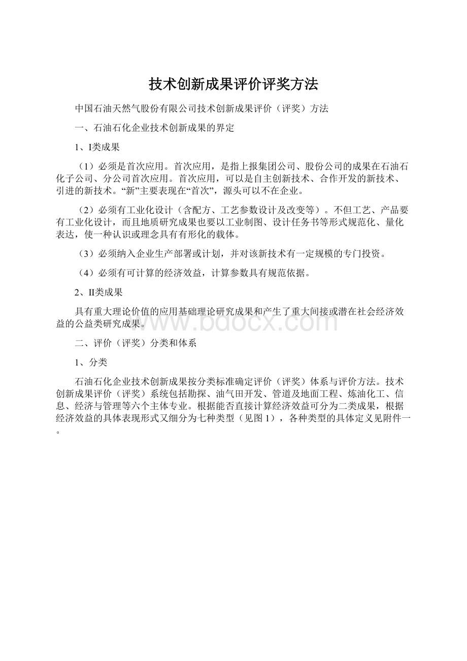 技术创新成果评价评奖方法Word文件下载.docx