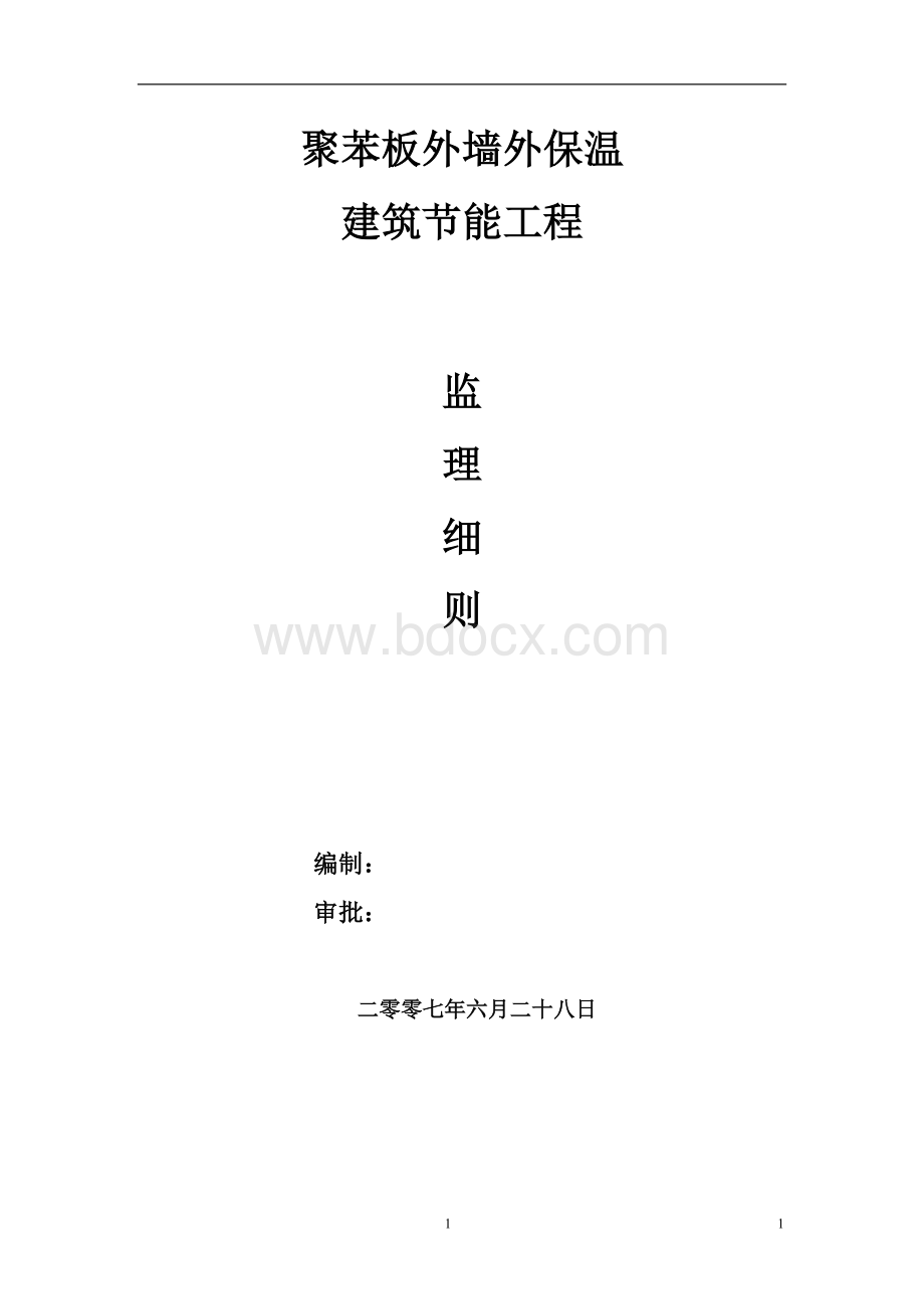 聚苯板建筑节能工程监理细则_精品文档.doc_第1页