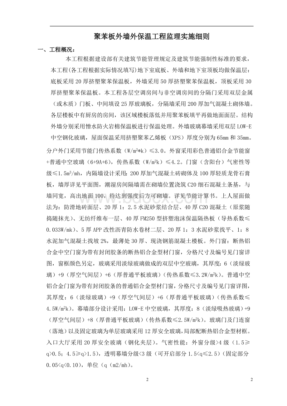 聚苯板建筑节能工程监理细则_精品文档Word文件下载.doc_第2页