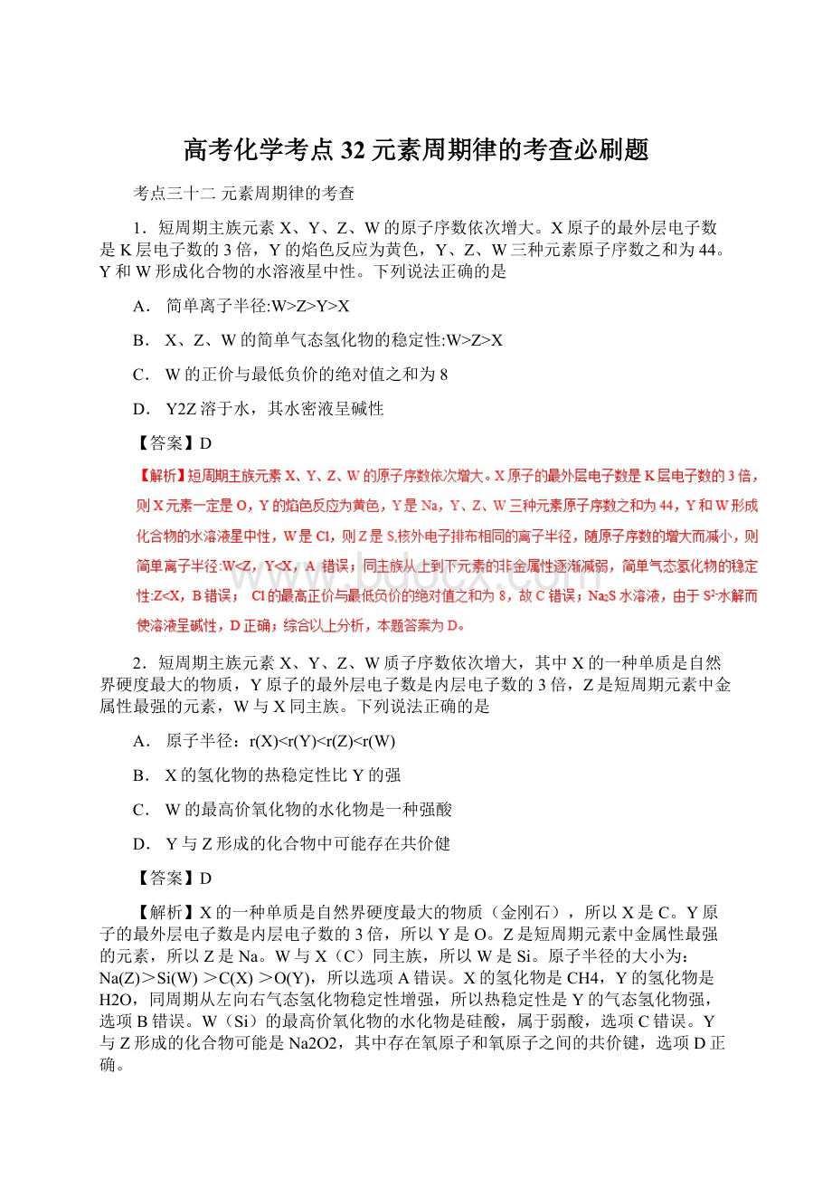 高考化学考点32元素周期律的考查必刷题.docx_第1页