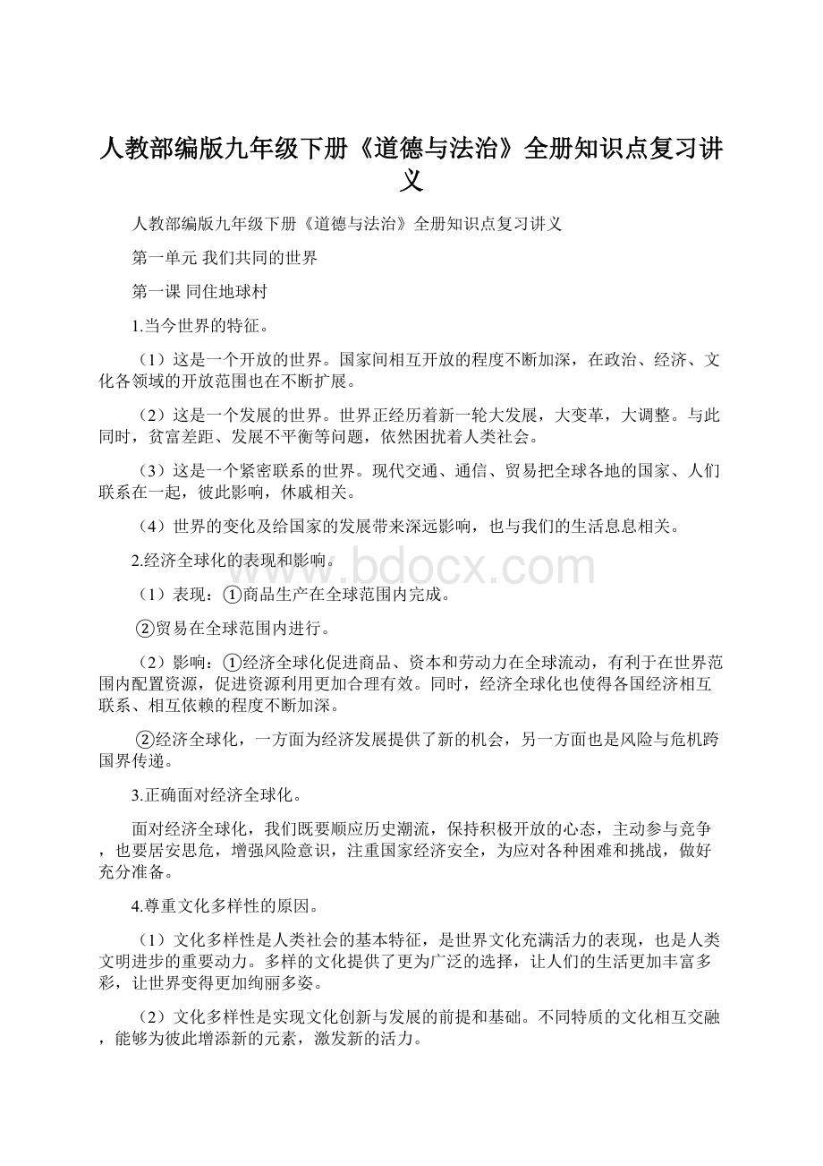 人教部编版九年级下册《道德与法治》全册知识点复习讲义Word文件下载.docx_第1页