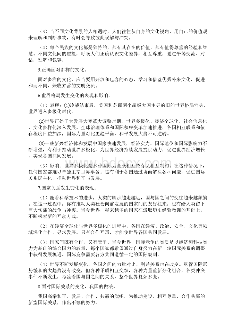 人教部编版九年级下册《道德与法治》全册知识点复习讲义Word文件下载.docx_第2页