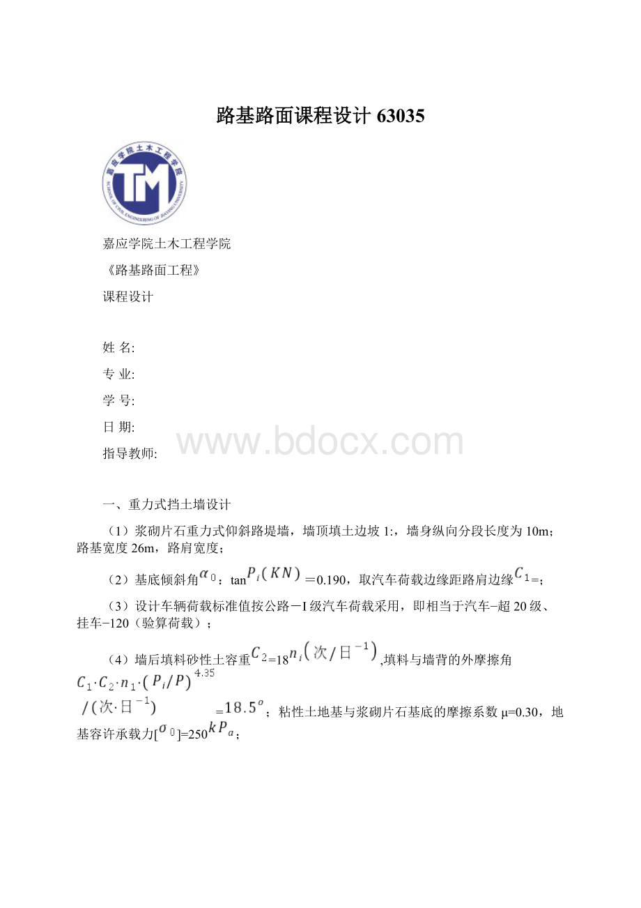 路基路面课程设计63035Word格式文档下载.docx